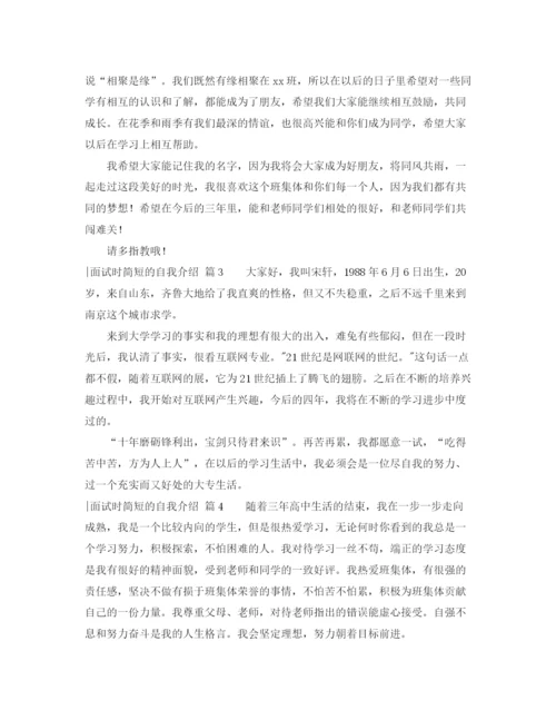 精编之面试时简短的自我介绍范文7篇.docx