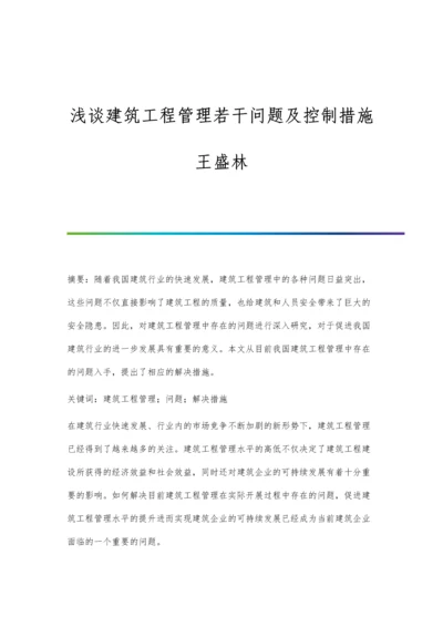 浅谈建筑工程管理若干问题及控制措施王盛林.docx