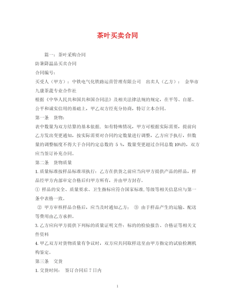 2023年茶叶买卖合同2).docx