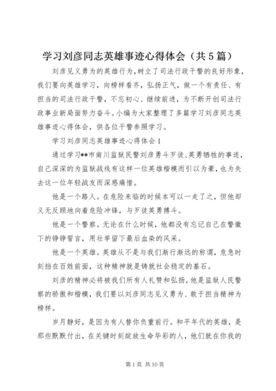 学习刘彦同志英雄事迹心得体会（共5篇）.docx