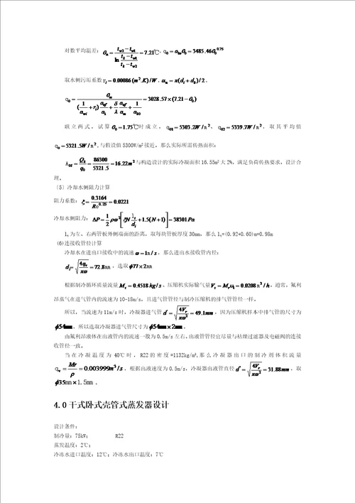 制冷课程设计75kw计算书