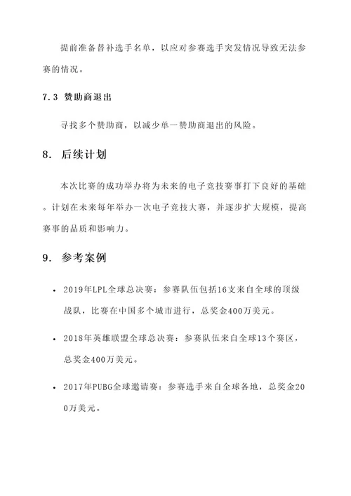 电子竞技大赛策划案