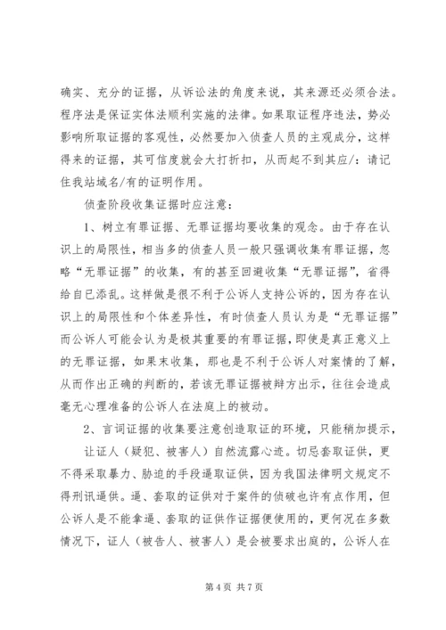 从支持公诉的角度看侦查阶段之证据收集心得体会范文.docx