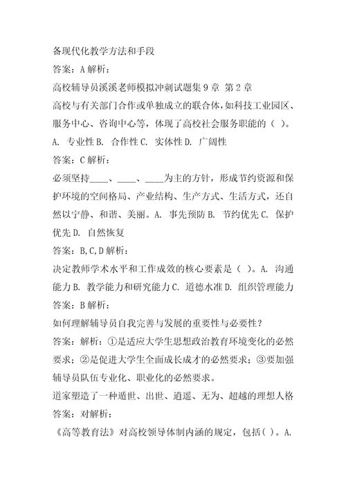 高校辅导员溪溪老师模拟冲刺试题集9章