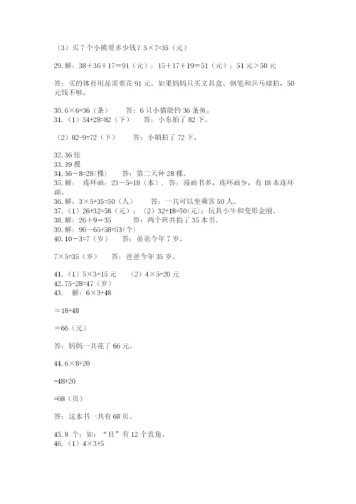 二年级上册数学解决问题50道完整答案.docx
