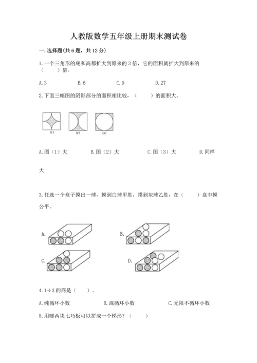 人教版数学五年级上册期末测试卷必考题.docx