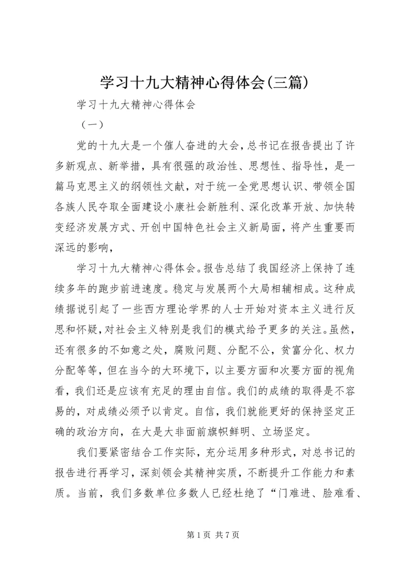 学习十九大精神心得体会(三篇).docx