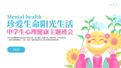 预防心理疾病疏导心理健康模板