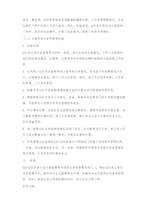 GIS技术在供水信息化管理中的应用.docx