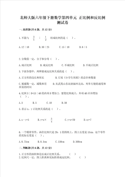 北师大版六年级下册数学第四单元 正比例和反比例 测试卷带答案综合题