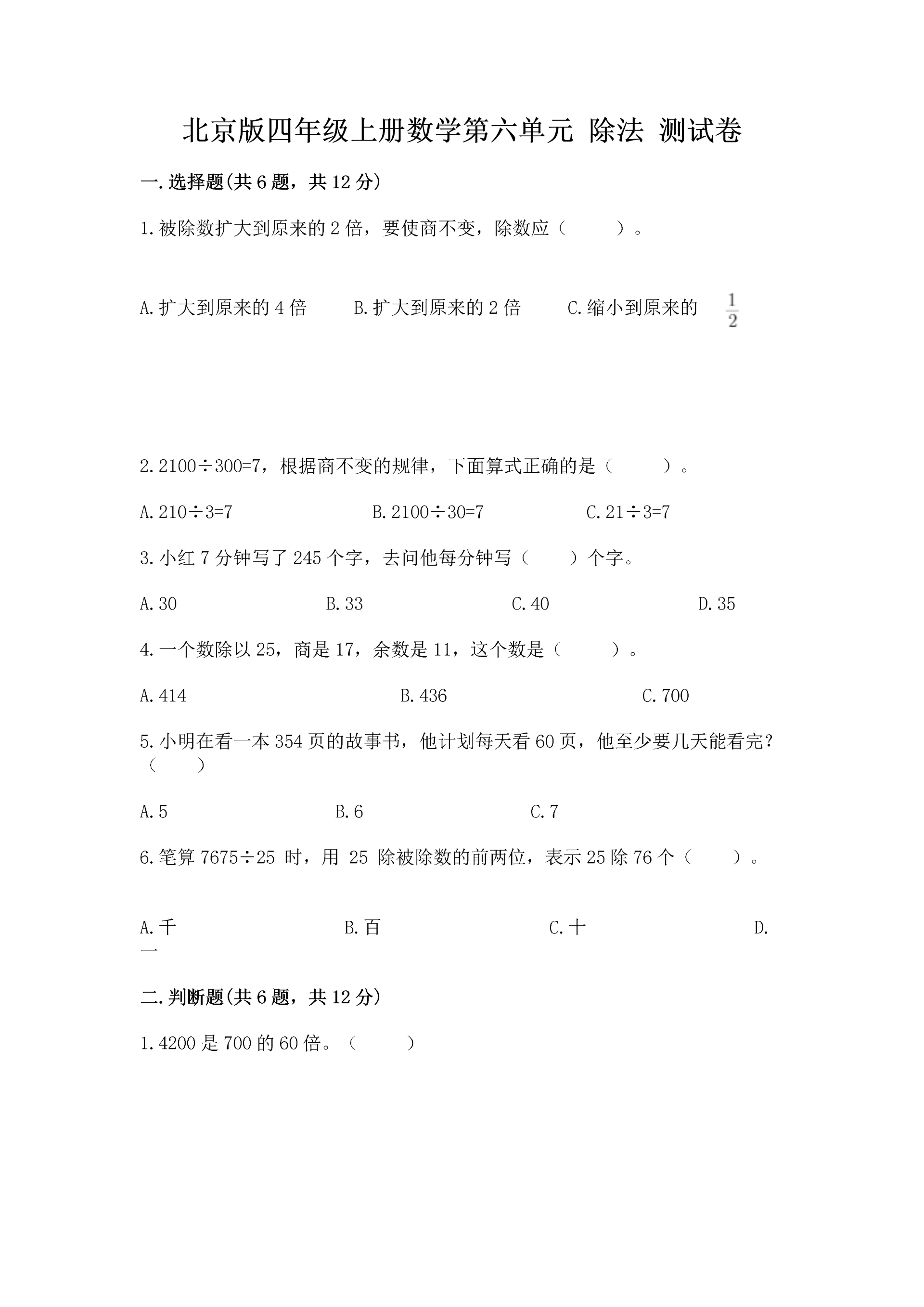 北京版四年级上册数学第六单元 除法 测试卷(夺冠系列).docx