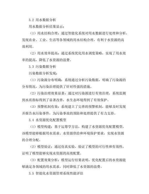 智能化水资源管理系统的构建与应用