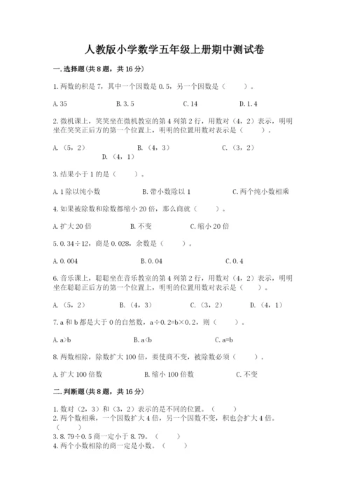 人教版小学数学五年级上册期中测试卷含完整答案【考点梳理】.docx