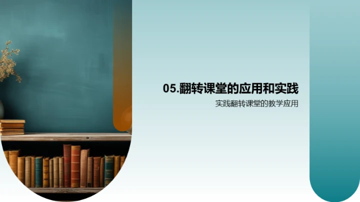 探索翻转教学新趋势