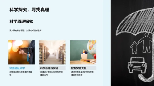 探索科学，启迪未来