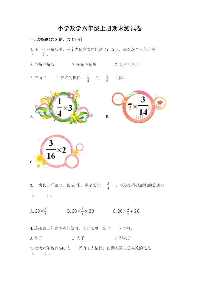 小学数学六年级上册期末测试卷及答案【网校专用】.docx