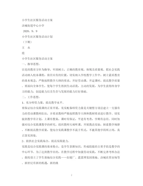 精编之社区服务活动计划方案.docx