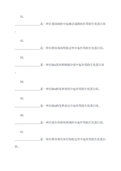 生化蛋白质题库填空题