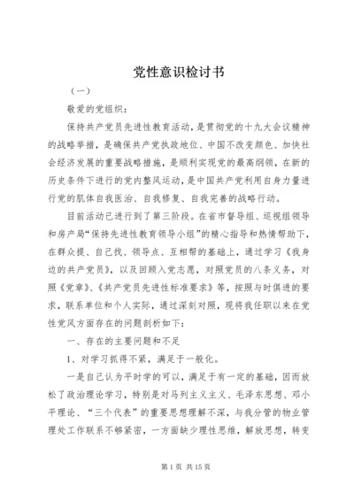 党性意识检讨书.docx