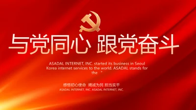 与党同心跟党奋斗红色党建动态PPT