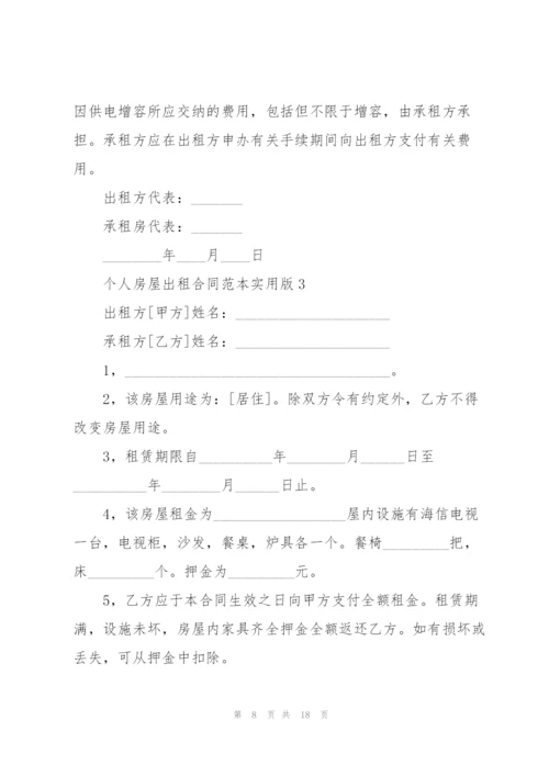 个人房屋出租合同范本实用版.docx