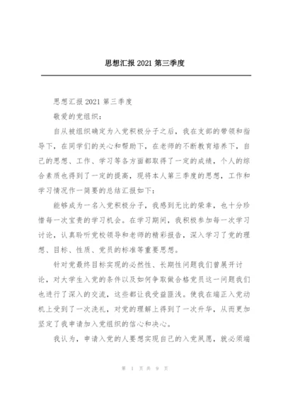 思想汇报2021第三季度.docx