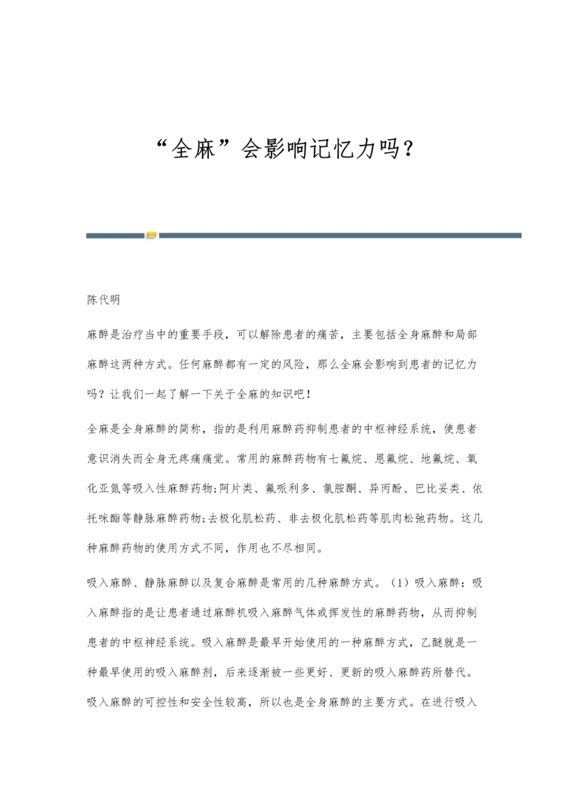 全麻会影响记忆力吗？.docx