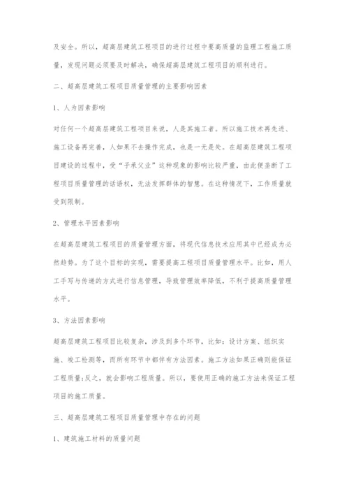 浅析超高层建筑工程项目质量管理.docx