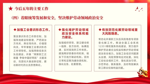 红色大气党建党课中国工会第十八次全国代表大会报告PPT职代会