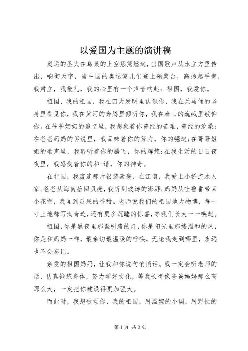 以爱国为主题的演讲稿.docx