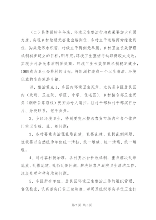 新洲乡环境卫生综合整治实施方案.docx