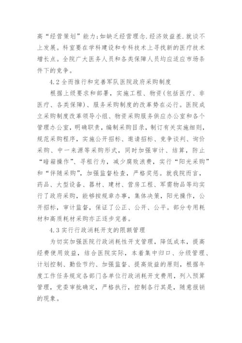 军队医院会计核算管理办法的改革与思考论文.docx