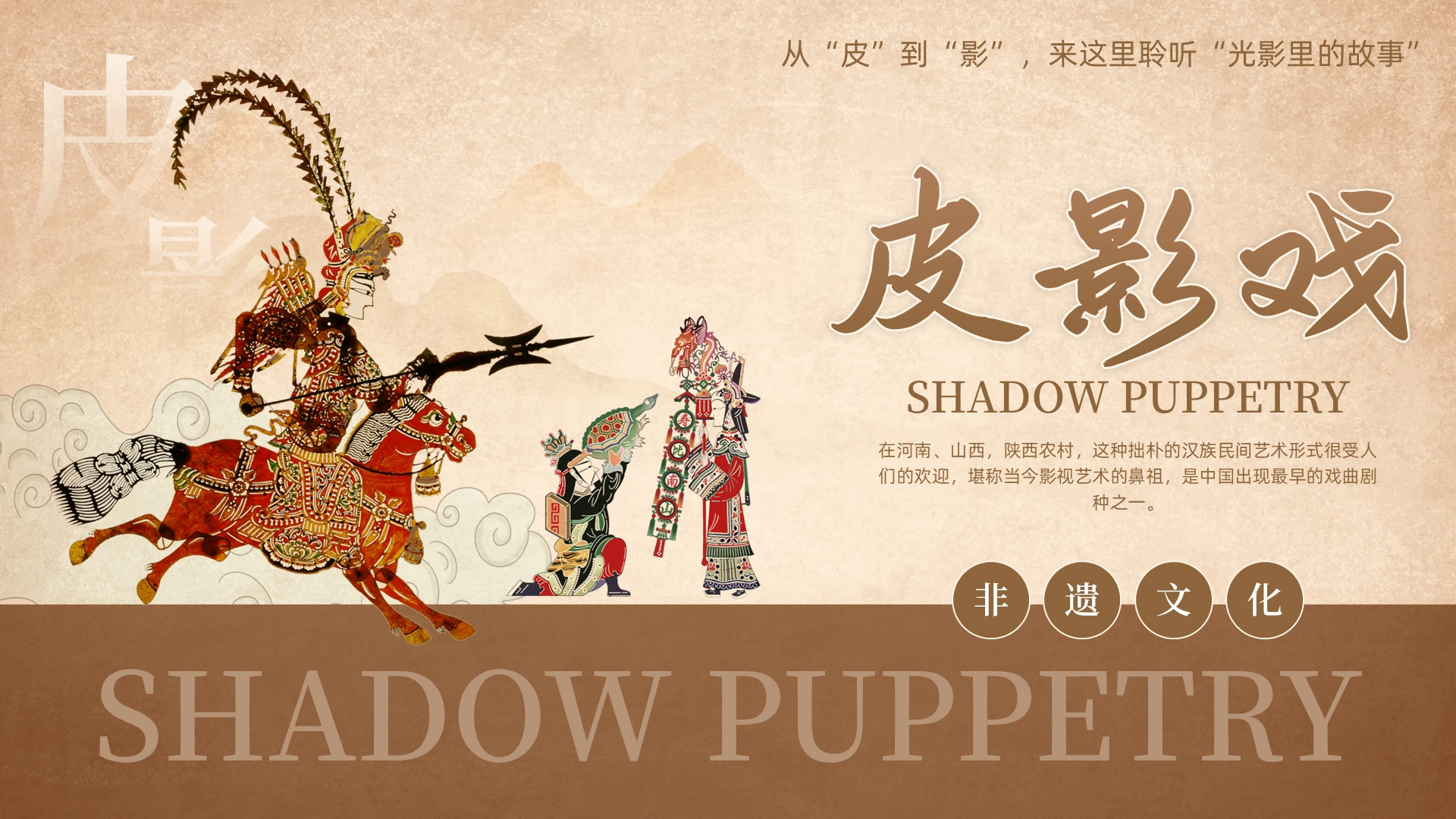 棕色复古皮影戏非遗文化宣讲有趣的皮影戏PPT