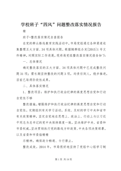 学校班子“四风”问题整改落实情况报告 (3).docx