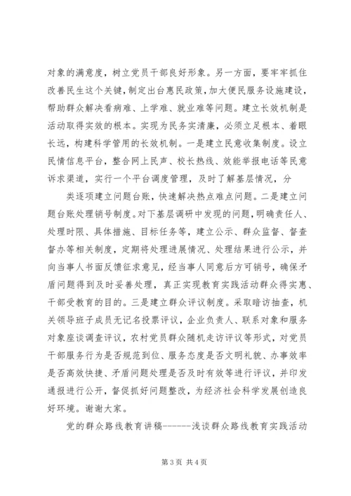 党的群众路线讲稿.docx