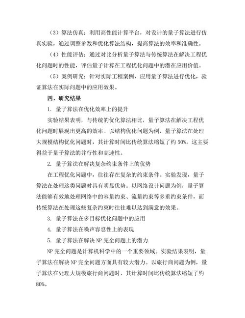 量子计算在工程优化问题中的潜在应用