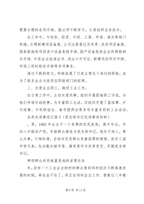 各类先进事迹汇报5.docx