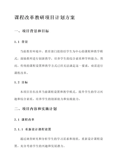 课程改革教研项目计划方案