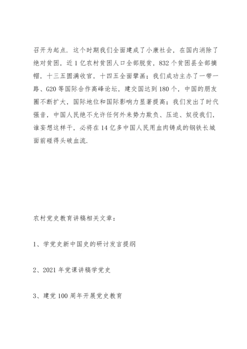 农村党史教育讲稿.docx