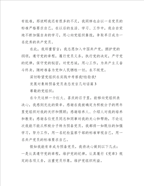 关于发展对象转预备党员表态发言几句话【三篇】