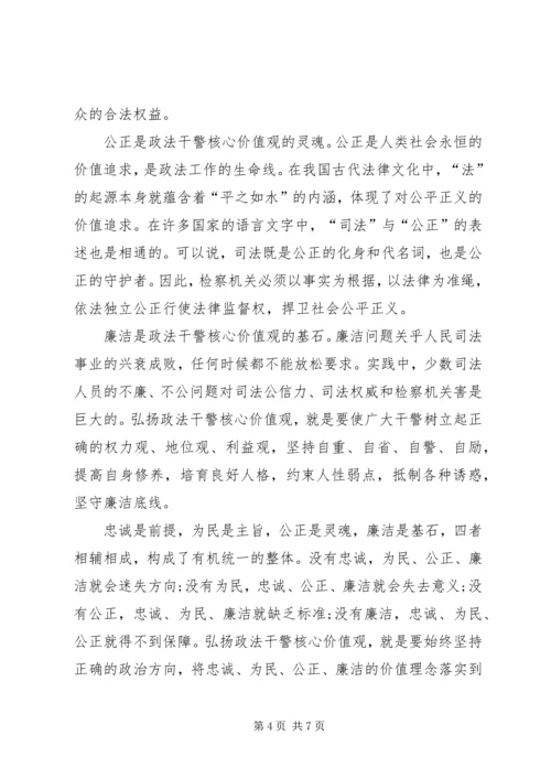 学习检察干警核心价值观心得体会 (5).docx