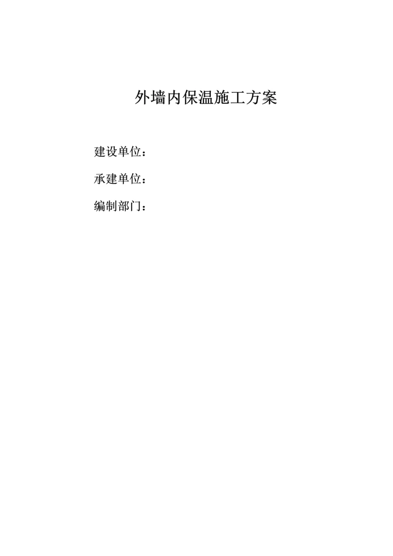 外墙内保温综合标准施工专业方案.docx