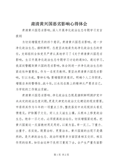 肃清黄兴国恶劣影响心得体会 (2).docx