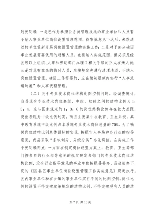 县事业单位岗位设置管理工作动员会讲话稿.docx