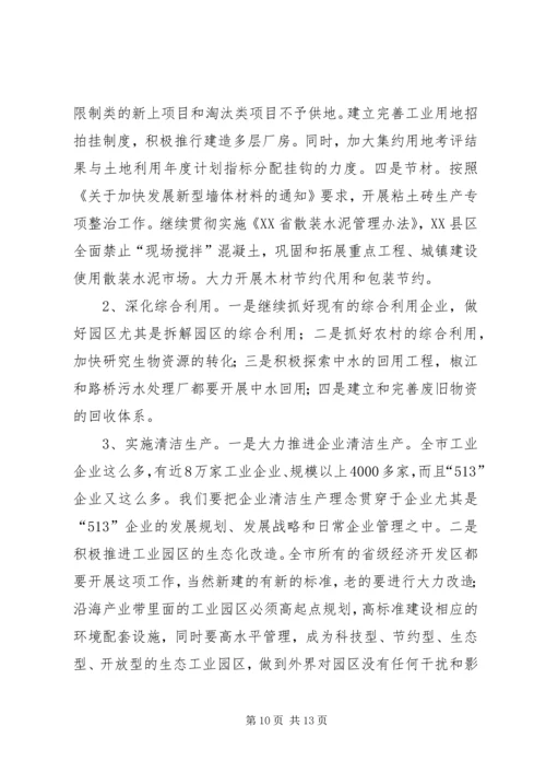 市长在全市发展循环经济建设节约型社会工作领导小组会议上的讲话.docx