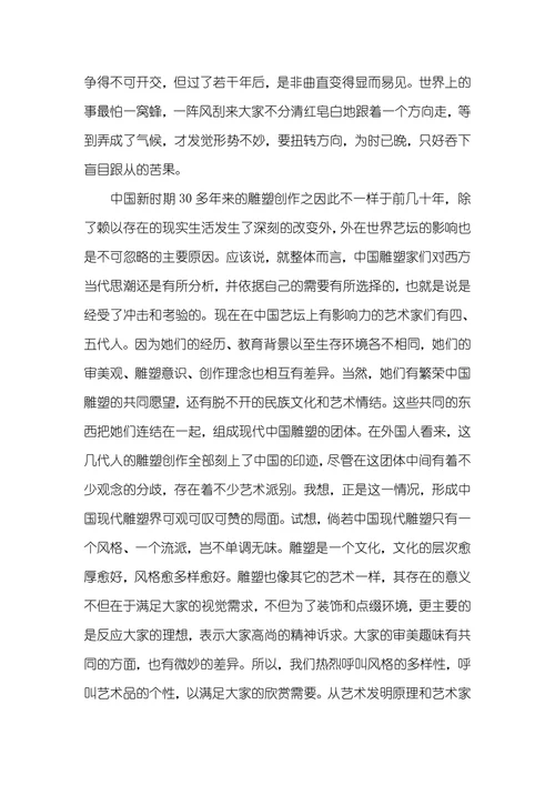 浅说雕塑艺术的本质特征