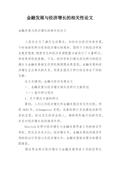 金融发展与经济增长的相关性论文.docx