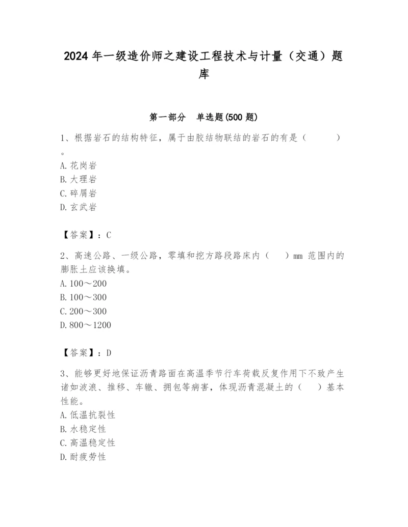 2024年一级造价师之建设工程技术与计量（交通）题库【真题汇编】.docx