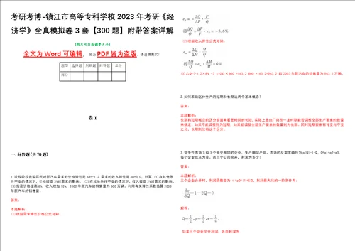 考研考博镇江市高等专科学校2023年考研经济学全真模拟卷3套300题附带答案详解V1.4