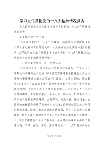 学习宣传贯彻党的十八大精神情况报告.docx